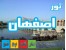 تور لوکس اصفهان مارکوپولو