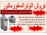 فروش اتوترانس در انواع تک فاز و سه فاز مجهز به فیوز مینیاتوری , نمایشگر ولتاژ و نمایشگر جریان