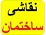 رنگ آمیزی|نقاشی ساختمان09122721455