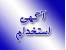 استخدام منشی و مسئول دفتر خانم در بروجرد