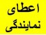 اعطای نمایندگی فروش با شرایط عالی