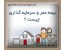 بیمه عمر و سرمایه گذاری نوین