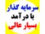 پذیرش سرمایه گذار در طرحی بسیار زود بازده