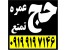 فروش فیش حج عمره بانک ملی و بانک ملت