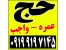 خرید و فروش فیش حج09199197145-09199197146