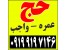 فروش فیش حج عمره بانک ملی و بانک ملت09199197146