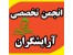 انجمن تخصصی آرایش و پیرایش مردانه نیک رویان