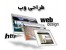 آموزش کامل ساخت وب سایت