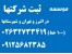 ثبت شرکتها و موسسات در کرج، ثبت لوگو، طرح صنعتی، آرم، برند، در کرج، طرح توجیهی و جواز تاسیس
