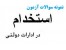 سوالات استخدام بانک و دولتی