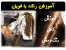 آموزش کامل رنگ و مش مو