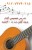 برای اولین بار در ایران تدریس گیتار به روش روانشناختی گوشی برای همه سنین