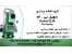 اکیپ نقشه برداری وخریدوفروش واجاره دوربین نقشه برداری توتال استیشن