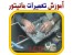 آموزشگاه تعمیرات مانیتور
