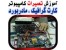 مرکز تعمیر قطعات کامپیوتر