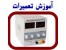 فروش و نصب دستگاه اعلان حریق