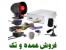 نصب و فروش دزدگیر اماکن ، منزل ، کارخانجات