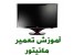 آموزش تعمیرات LCD & LED & CRT و TV