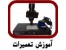 آموزش تعمیرات MP3 Player , Mp4 Player
