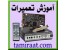 قویترین مرکز آموزش تعمیرات در ایران