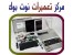 مرکز تخصصی تعمیرات قطعات کامپیوتر و نوت بوک