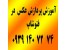 آموزش پردازش عکس در فتوشاپ 09391407274