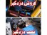مــرکز نصب و فروش دزدگیر ماشین
