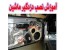 آموزشگاه نصب دزدگیر خودور
