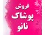 فروشگاه اینترنتی پوشاک نانو زرپوش