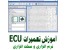 آموزش تعمیرات ایسیو ماشین