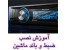 آموزش نصب ضبط ماشین