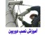 حــرفه ای ترین مــرکز آمـوزش نصب دوربین مدار بسته در ایران