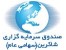 صندوق سرمایه گزاری شاکرین