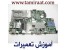 قویترین و مجهزترین مرکز آموزش تعمیرات لپ تاپ در ایران