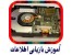 مرکز گارانتی و تعمیر مادربرد ، کارت گرافیک و هارد ( بازیابی اطلاعات)