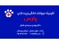کلینیک و اورژانس شبانه روزی حیوانات خانگی پارس