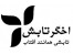گرم کننده تابشی برای مرغداری ها