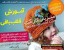 آموزش فارسی قلاب بافی