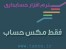 نرم افزار حسابداری مالی مکس حساب