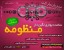 ساعت جدید دیواری منظومه با طرحی منحصر به فرد