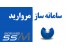 سامانه ساز مروارید