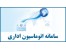سامانه اتوماسیون اداری مروارید