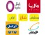 فروش آنلاین کارت شارژ ایرانسل، کارت شارژ همراه اول و کارت شارژ رایتل