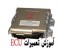 آموزشگاه تخصصی تعمیرات ای سی یو ECU