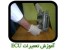 آموزش تعمیرات ایسیو ماشین ECU Repair