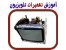 * آمــوزشگاه تعمیرات مانیتــور و تلویزیـون