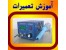 آموزش الکترونیک پایه SMD