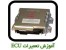 آموزشگاه تخصصی تعمیرات ای سی یو ECU