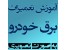 جدیدترین، کاملترین و جامع ترین فیلم آموزشی برق خودروهای ایرانی و خارجی / اورجینال