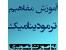 آموزش تصویری و مفهومی مباحث درس ترمودینامیک دانشگاهی (Thermodynamics multimedia tutorial) اورجینال